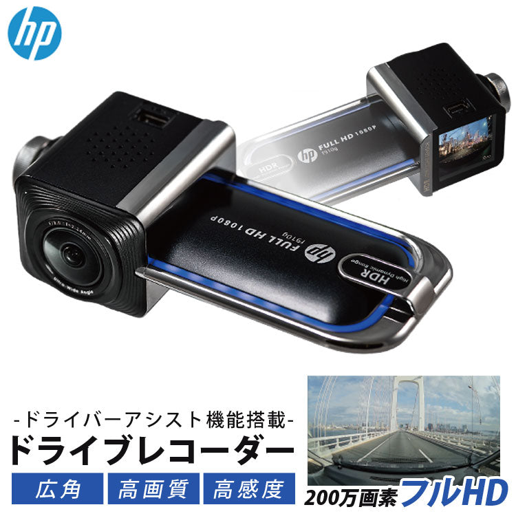 ドライブレコーダー200万画素常時録画ドラレコLED信号機対策済みHPヒューレットパッカードF910G
