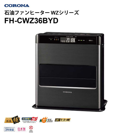 石油ファンヒーターWZシリーズ木造10畳までコンクリート13畳まで日本製3年保証プレミアム消臭低消費電力省エネDCモーター搭載CORONAFH-CWZ36BYD-KG【代引不可】【同梱不可】