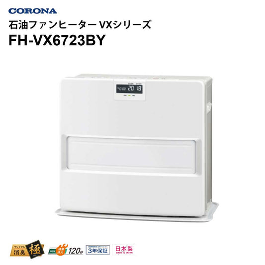 石油ファンヒーターVXシリーズ木造17畳までコンクリート24畳まで日本製3年保証プレミアム消臭CORONAFH-VX6723BY-W【代引不可】【同梱不可】