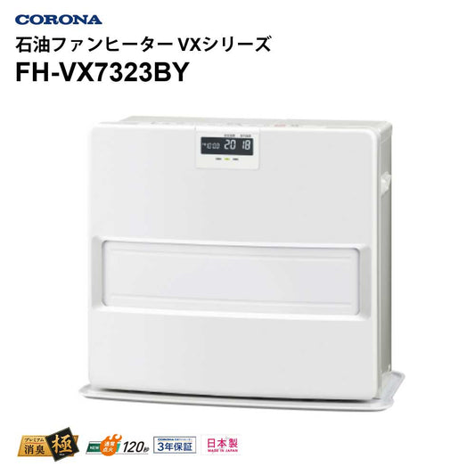 石油ファンヒーターVXシリーズ木造19畳までコンクリート26畳まで日本製3年保証プレミアム消臭CORONAFH-VX7323BY-W【代引不可】【同梱不可】