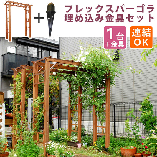 天然木製フレックスパーゴラアーチ190（埋め込み金具セット）【送料無料 アーチ 門 木製 バラ 薔薇 フェンス ホワイト ブラウン おしゃれ 小型 北欧 ガーデニング 屋外 家具 ツタ 蔦 イングリッシュガーデン エクステリア ロマンチック トレリス 園芸支柱】