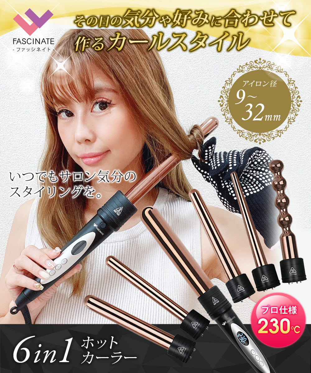 Sun Ruck fascinate カールヘアアイロン 6in1 9〜32mm 1年保証 カール ヘアアイロン MAX230℃ プロ仕様 コテ カールアイロン 巻き髪 ウェーブアイロン FN-KF020-6P