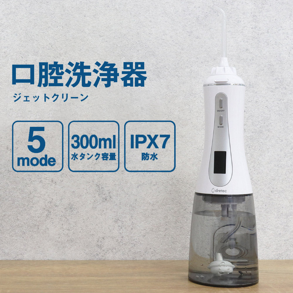 口腔洗浄器ジェットクリーンコードレス充電式防水300ml口腔洗浄機歯マウスウォッシャー歯間口腔ケアデンタルケアDRETECドリテックFS-100WT