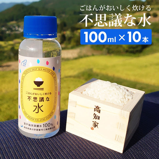 ごはんがおいしく炊ける不思議な水100ml×10本国産室戸海洋深層水100％お米炊飯時数滴ふっくらツヤツヤマグネシウム手軽補給海洋深層水ミネラルにがり四国高知北大西洋北部グリーンランド沖二千年室戸沖室戸海洋深層水【代引不可】【同梱不可】