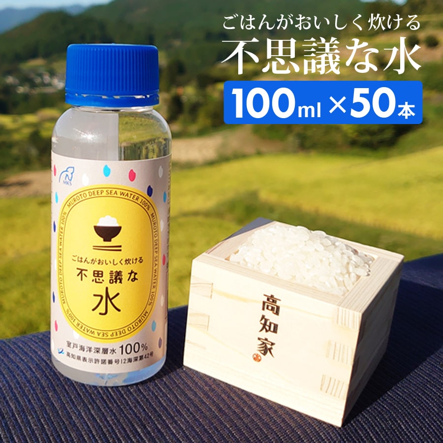 ごはんがおいしく炊ける不思議な水100ml×50本国産室戸海洋深層水100％お米炊飯時数滴ふっくらツヤツヤマグネシウム手軽補給海洋深層水ミネラルにがり四国高知北大西洋北部グリーンランド沖二千年室戸沖室戸海洋深層水【代引不可】【同梱不可】