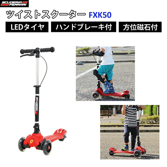 ツイストスクーターキックボードフェラーリ外遊び子ども子ども向け子供子供用キッズ折りたたみ折り畳み折畳みスタイリッシュかっこいいLEDタイヤハンドブレーキ付贈り物プレゼントクリスマス誕スクーデリア・フェラーリFXK-50