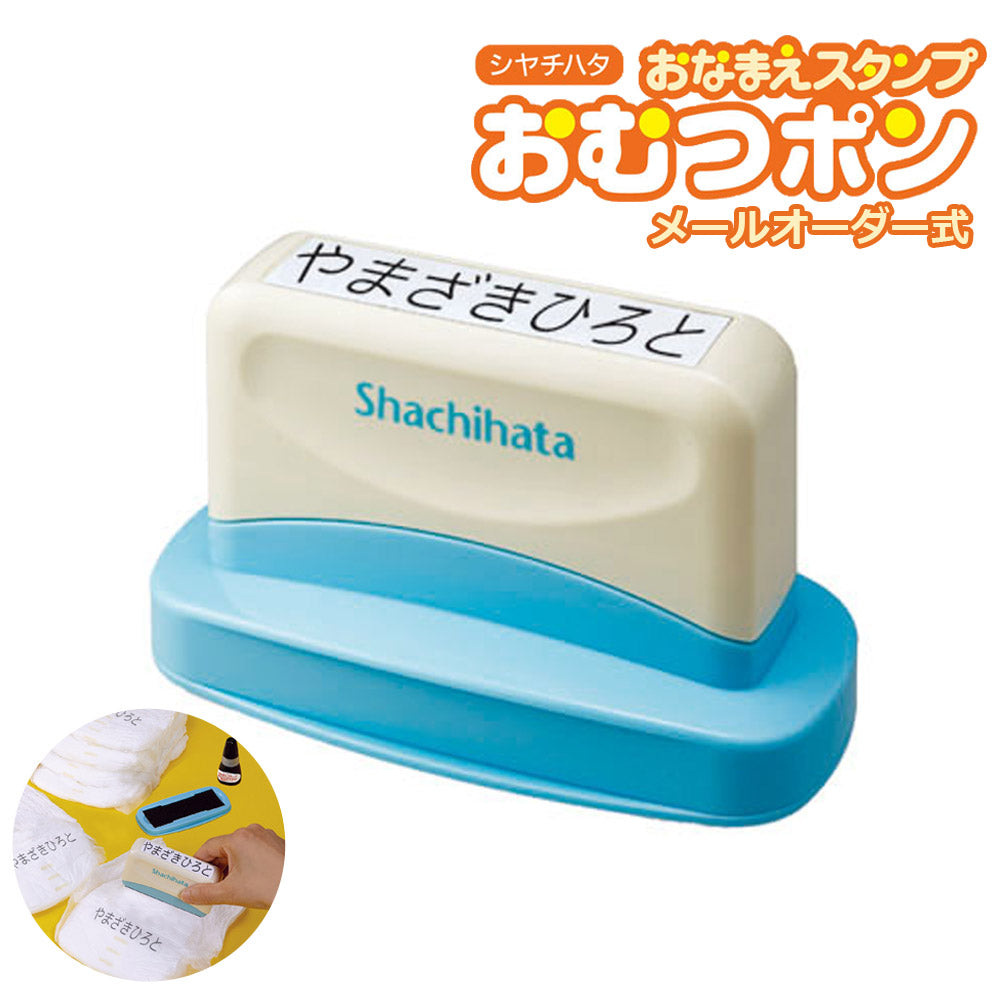 おなまえスタンプおむつポンメールオーダー式お名前スタンプ入園入学保育園幼稚園子供ゴム印シヤチハタGAB-A-MO