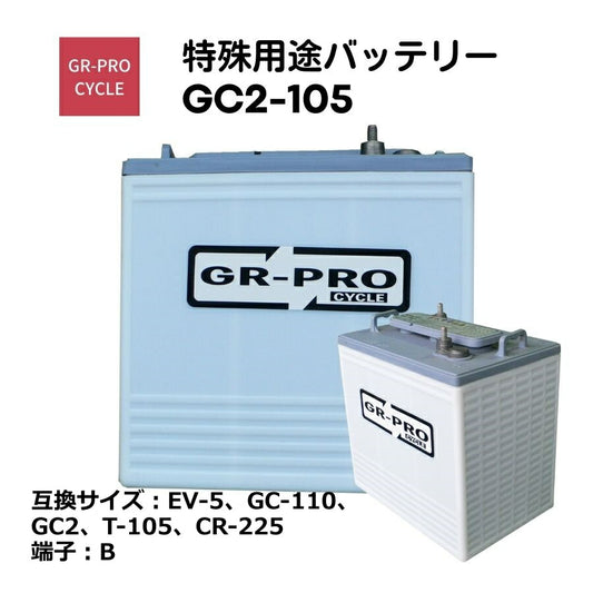 GR-PROCYCLE特殊用途バッテリー交換用バッテリー高所作業車スイーパースクラバー小型電動車BROADGC2GC2-105【代引不可】【同梱不可】