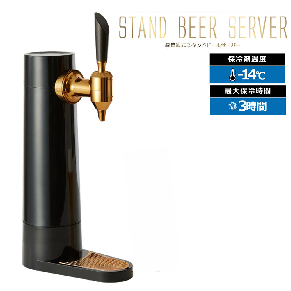 スタンドビールサーバーミスティバブル充電式GREENHOUSEグリーンハウスGH-BEERSS-BK