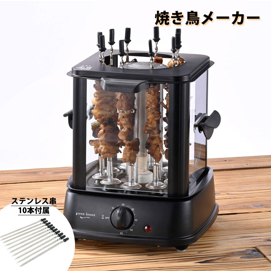 焼き鳥メーカー焼き鳥やき鳥串焼き宅のみ卓上自炊自家製家部屋家族友達仲間一人ホームパーティ油ハネ防止自動回転10本GREENHOUSEグリーンハウスGH-YKTMA-BK