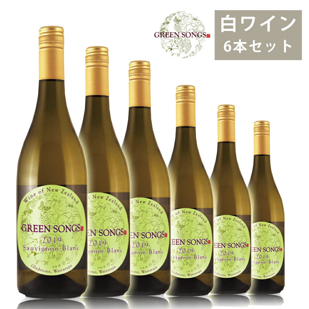 グリーンソングス20196本セット750ml×6白ワイン果実味柑橘系フレッシュ葡萄酒ソーヴィニヨンブランGreenSongs【代引不可】【同梱不可】