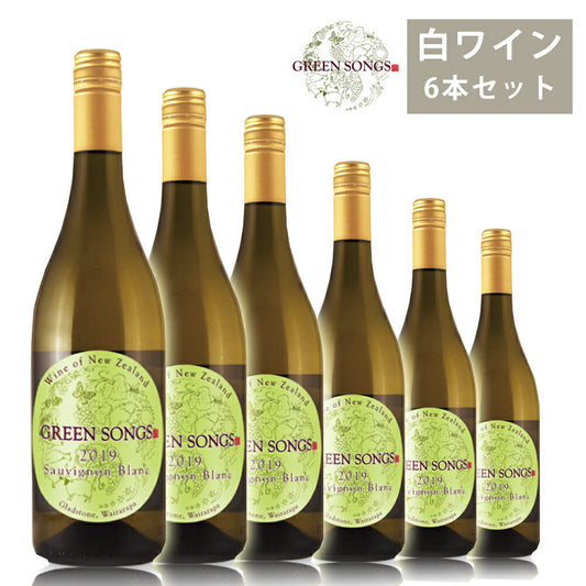 グリーンソングス20196本セット750ml×6白ワイン果実味柑橘系フレッシュ葡萄酒ソーヴィニヨンブランGreenSongs【代引不可】【同梱不可】