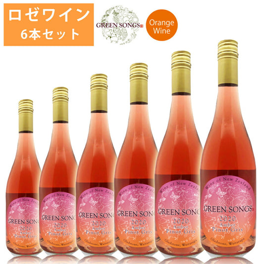 グリーンソングス2020ロゼワイン6本セット750ml×6オレンジ上品キャラメル感ぶどうアンバーピノグリ葡萄酒GreenSongs【代引不可】【同梱不可】