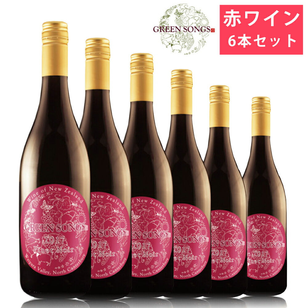 グリーンソングス20186本セット750ml×6赤ワイン華やか酸味果実味飲みやすい葡萄酒ピノノワールGreenSongs【代引不可】【同梱不可】