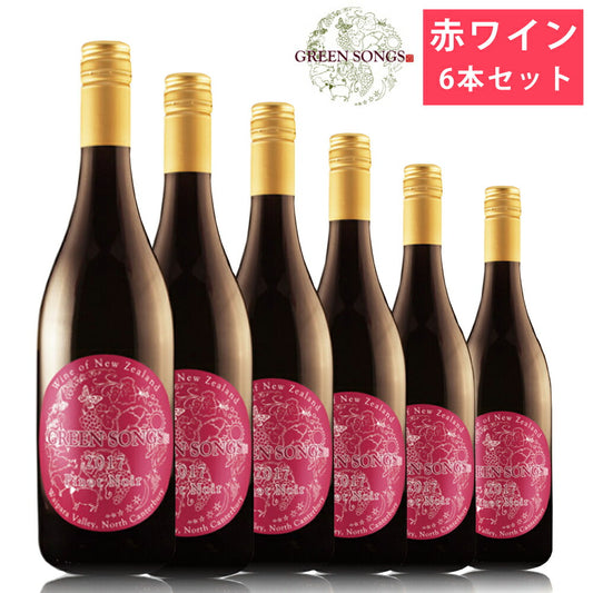 グリーンソングス20186本セット750ml×6赤ワイン華やか酸味果実味飲みやすい葡萄酒ピノノワールGreenSongs【代引不可】【同梱不可】