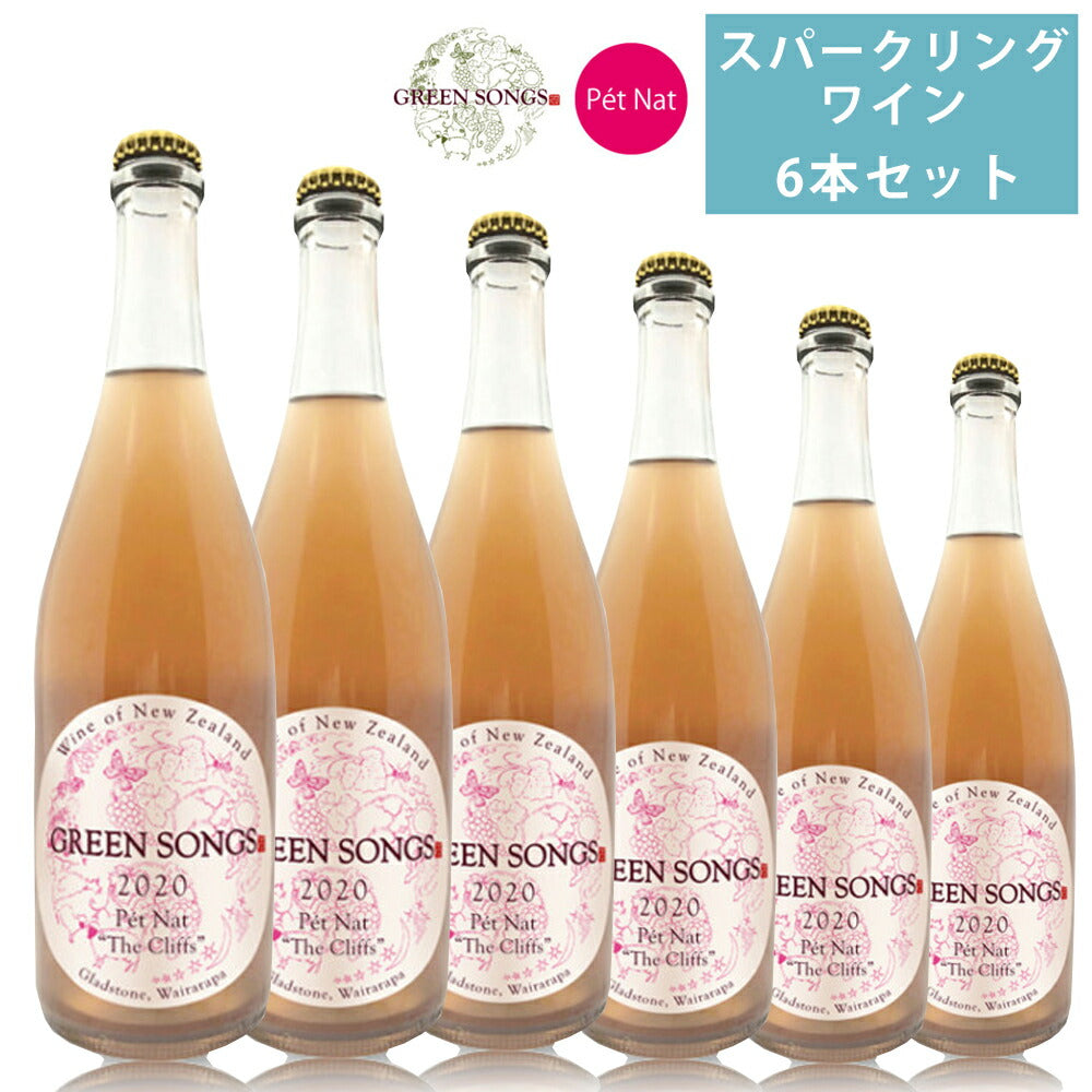 グリーンソングススパークリングワイン20206本セット750ml×6葡萄酒発泡酒ペットナットザ・クリフスGreenSongs【代引不可】【同梱不可】