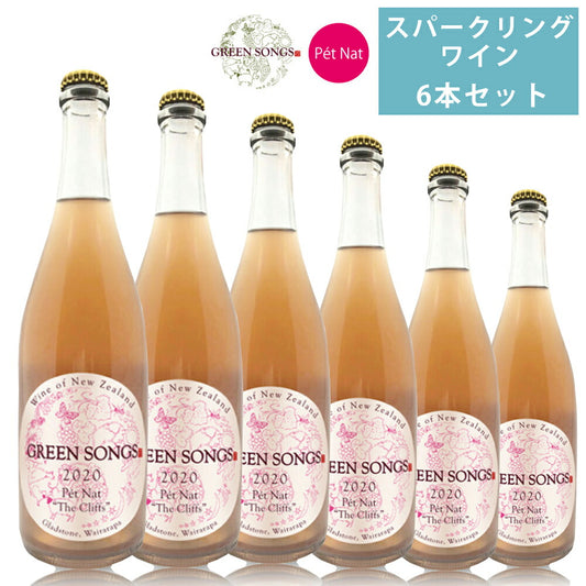 グリーンソングススパークリングワイン20206本セット750ml×6葡萄酒発泡酒ペットナットザ・クリフスGreenSongs【代引不可】【同梱不可】