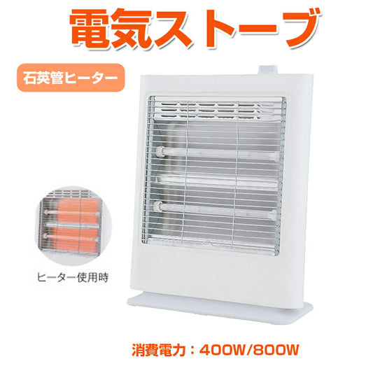電気ストーブ電気暖房石英管ヒーター出力切替400W800W暖かいOTKCS-Q820