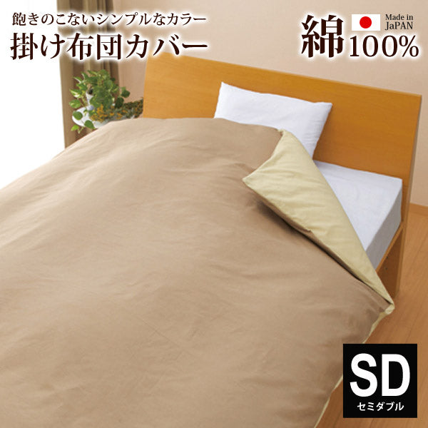 掛け布団カバー綿100%セミダブル（175×210cm）無地布団カバー掛け布団用カバー掛布団カバー寝具シンプルH701DZ【代引不可】【同梱不可】