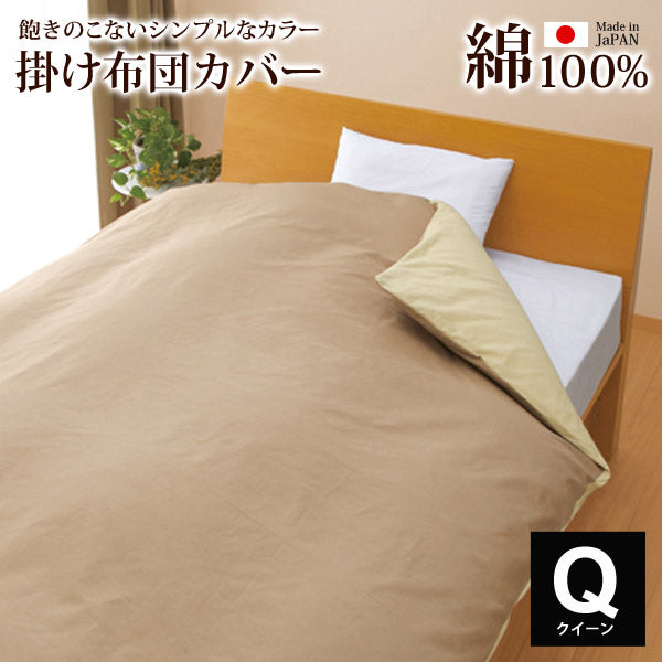 掛け布団カバー綿100%クイーン（210×210cm）無地布団カバー掛け布団用カバー掛布団カバー寝具シンプルH701QZ【代引不可】【同梱不可】