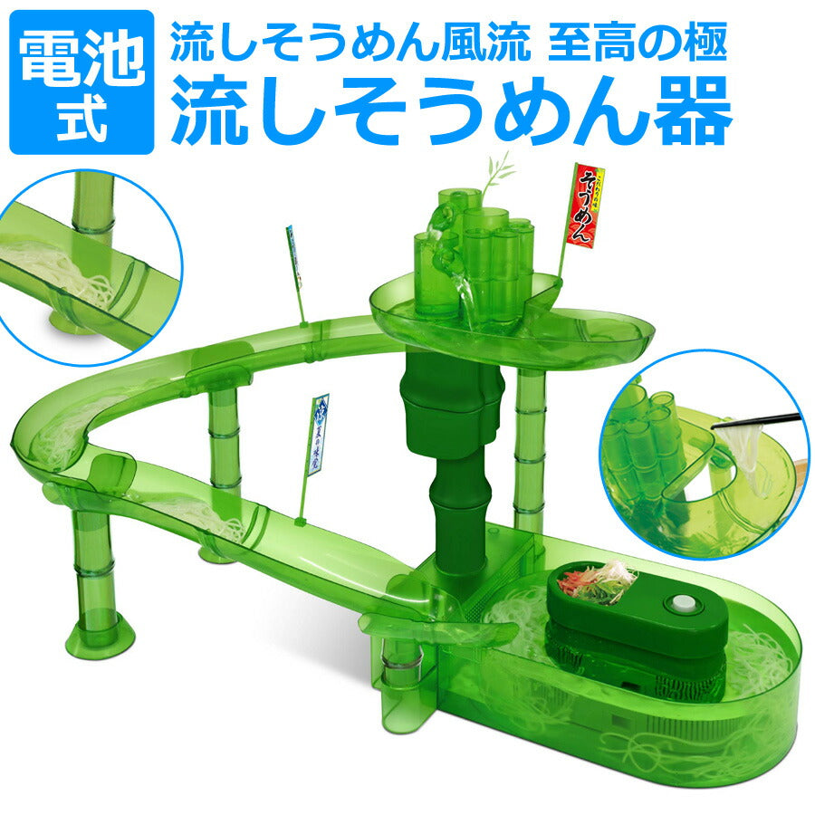 流しそうめん器流しそうめん風流至高の極電池式スライダー素麺家庭用パーティー流しそうめん機HACHAC3117