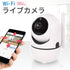 Wi-Fiライブカメラライブカメララクラク操作マイク内蔵スピーカー内蔵会話可能Wi-FiハックHAC2162