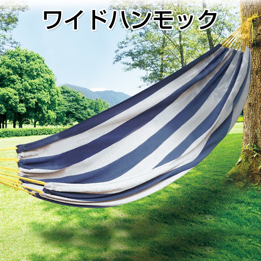 ワイドハンモックゆったりワイド座れる寝心地バツグンストライプ模様キャンプモンターナ2332