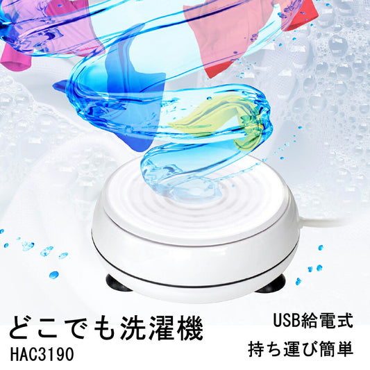 どこでも洗濯機洗濯機持ち運びコンパクトポータブル洗濯機携帯型小型超音波ハック旅先水流超音波リモコン付簡単USB給電式HACハックHAC3190
