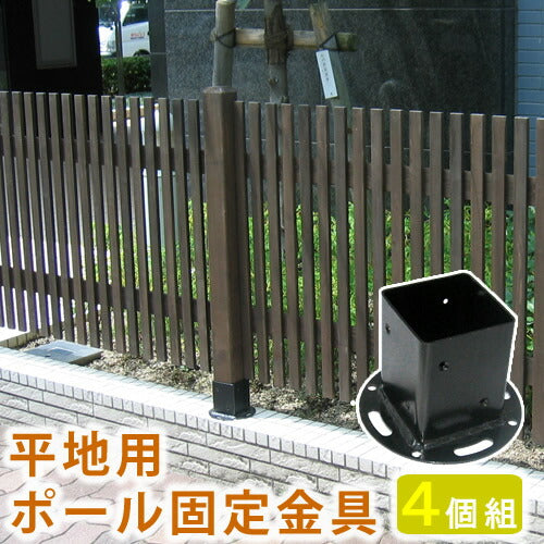 平地用ウッドポール固定金具4個セットフェンス木製フェンスピケフェンス天然木製ガーデンフェンスガーデニング枠柵仕切り目隠し境目クラシカルアンティークトレリスベランダつる薔薇バラ朝顔園芸ラティス【代引不可】【同梱不可】