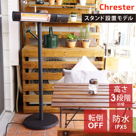 電気ヒーターピクシーヒータースタンド付防水仕様100V1000WIPX5デッキベランダにミドルレンジタイプ屋外暖房スタンド設置モデルChresterクレスターHEAT-R-101BSH【代引不可】【同梱不可】