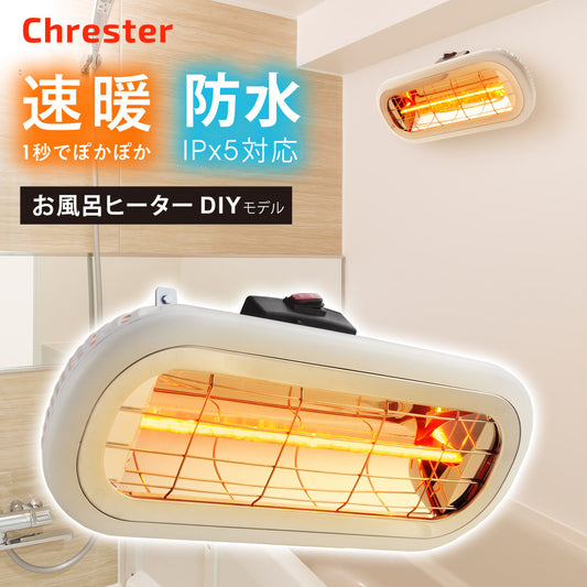 お風呂ヒーターDIYモデル防水仕様IPX5100V1000W取付金具付き壁面に設置近赤外線ヒーターハロゲンヒーター採用冬場の浴室暖房速暖速切日本製ChresterクレスターHEAT-S-101W【代引不可】【同梱不可】