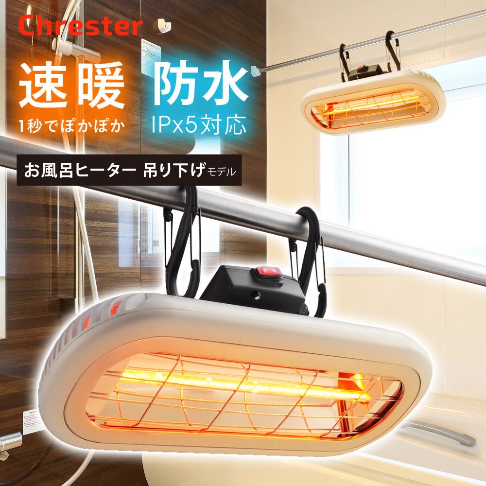 お風呂ヒーター吊り下げモデル100V1000Wランドリーパイプに吊す近赤外線ヒーターハロゲンヒーター採用冬場の浴室暖房速暖速切日本製ChresterクレスターHEAT-S-101WHK【代引不可】【同梱不可】