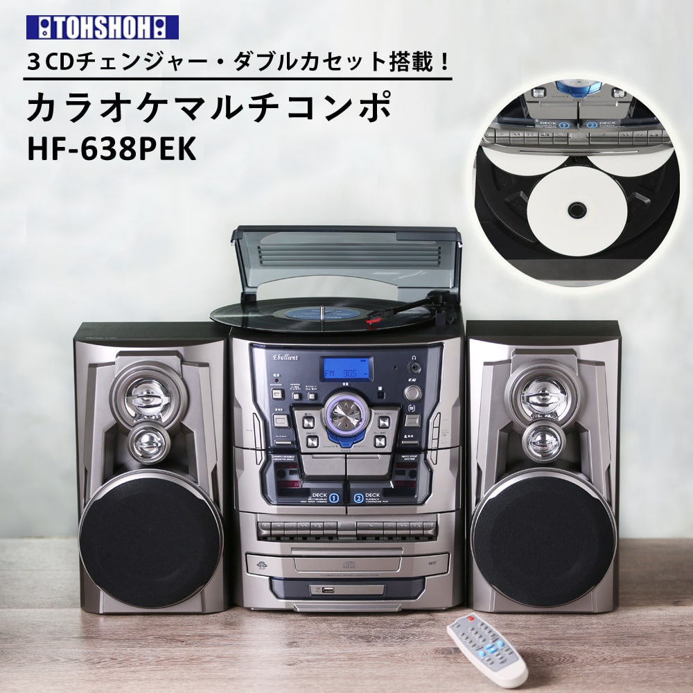 カラオケマルチコンポ高音質レコードEP盤コンパクトおしゃれミニコンポCDラジカセCDラジオUSBレコードプレーヤー3スピード対応CDラジオAMFMワイドFMUSBメモリカセットカセットとうしょうHF-638PEK