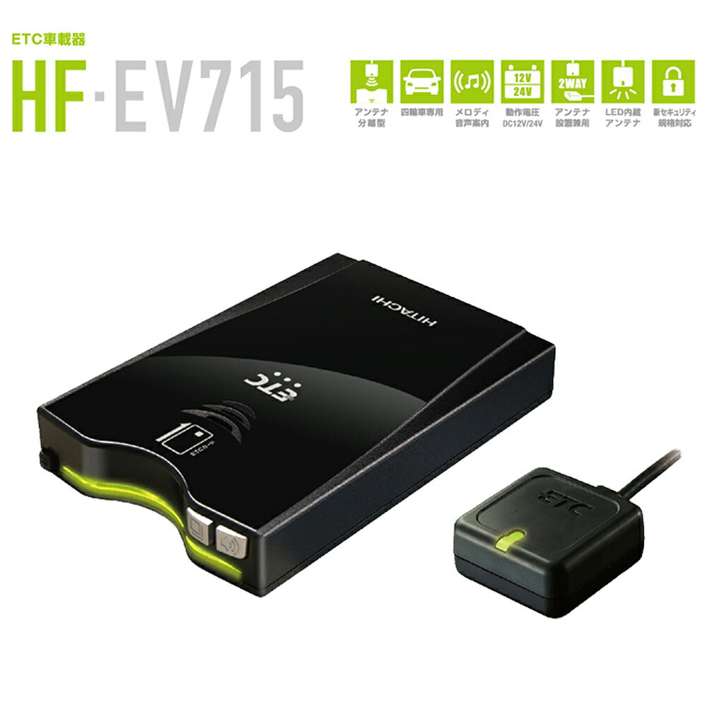 日立アンテナ分離型ETC日立ETC車載器音声案内タイプLED内臓新セキュリティ規格対応四輪車用日本製HITACHIHF-EV715【代引不可】【同梱不可】