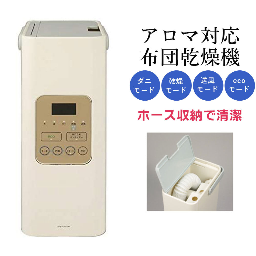【アウトレット】ふとん衣類乾燥機布団乾燥機ふとん乾燥機乾燥機アロマ対応乾燥器PieriaピエリアHKU-554WH