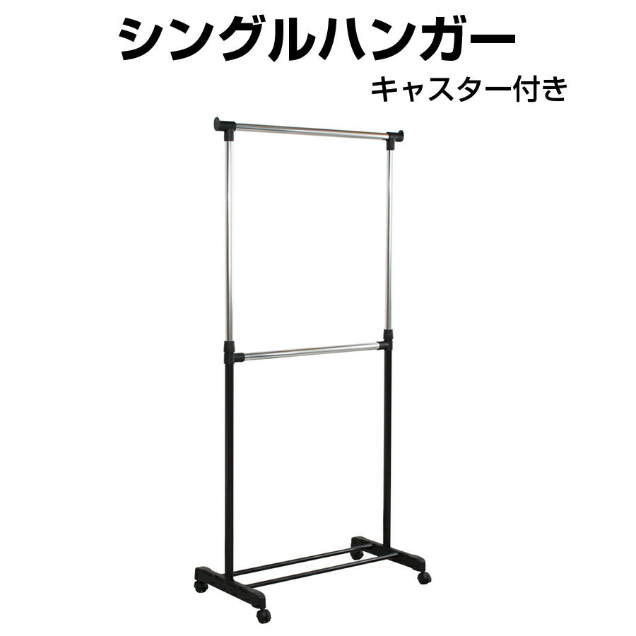 シングルハンガーハンガーラック衣類収納収納キャスター付きインテリア収納家具HNG-809【代引不可】【同梱不可】