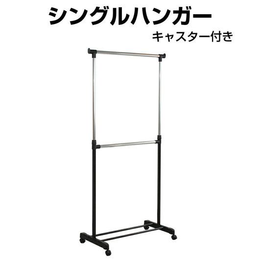 シングルハンガーハンガーラック衣類収納収納キャスター付きインテリア収納家具HNG-809【代引不可】【同梱不可】