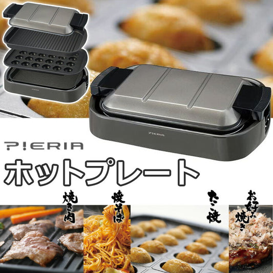 3枚ホットプレート(平面波型たこ焼き)角型卓上収納ベルト付きピエリアHPR-120Aいつもの食卓が楽しくなる1200Wでジューシーに調理