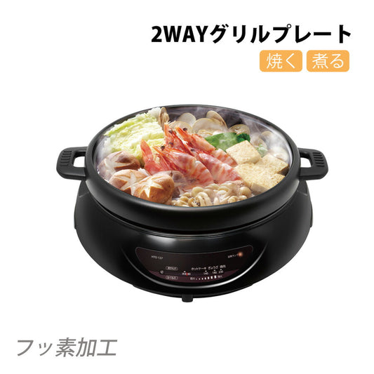 2WAYグリルプレートグリル鍋2way1台2役電気グリル鍋煮る炊く焼くフッ素樹脂コーティング加工PURETONEピュアトーンHTG-137