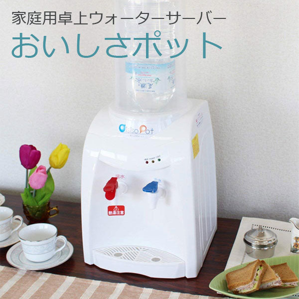 家庭用卓上ウォーターサーバーおいしさポット2L冷水温水盛衰記ミルク作りに(ニチネン)HWS-101A