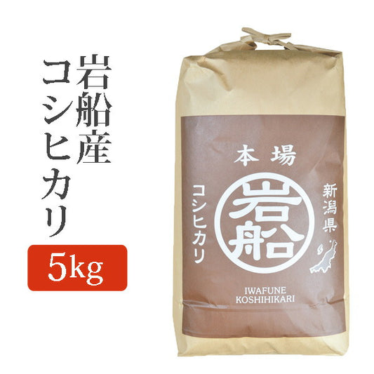 玄米岩船産コシヒカリこしひかり玄米5Kg(5キロ)新米令和元年産2019年産玄米岩船産コシヒカリi-koshihikari-g5k【代引不可】【同梱不可】