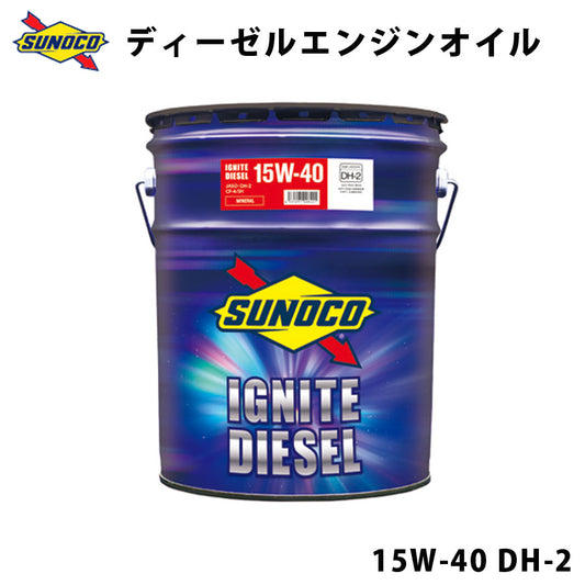 IGNITEDIESEL15W-40DH-2鉱物油ベース大型ディーゼル車用エンジンオイルオイル交換おすすめ添加剤メンテナンスブレンド20LSUNOCO【代引不可】【同梱不可】