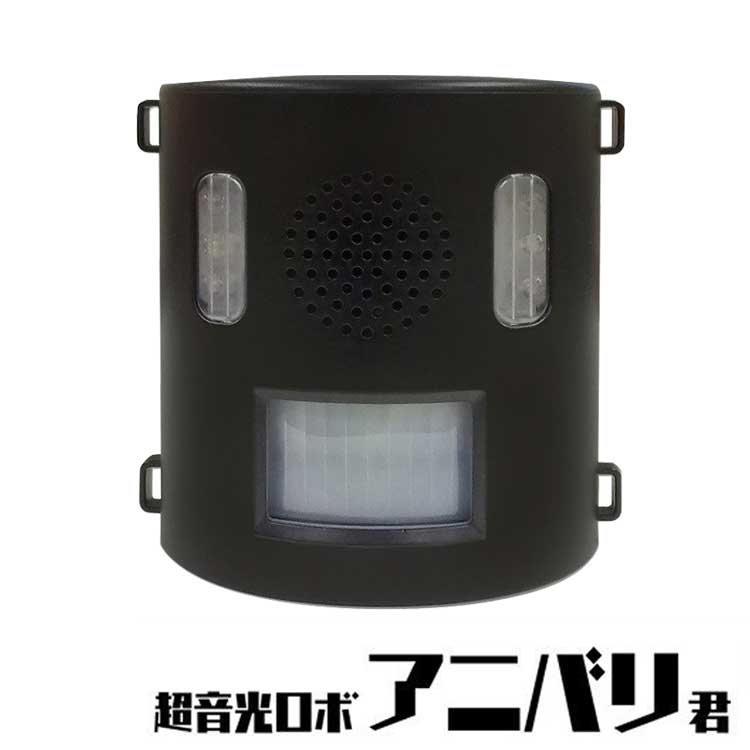 超音光ロボアニバリ君アニマルバリア10種類のアラーム音3色LED電球電池交換不要感知センサー防滴仕様IJ-ANB21