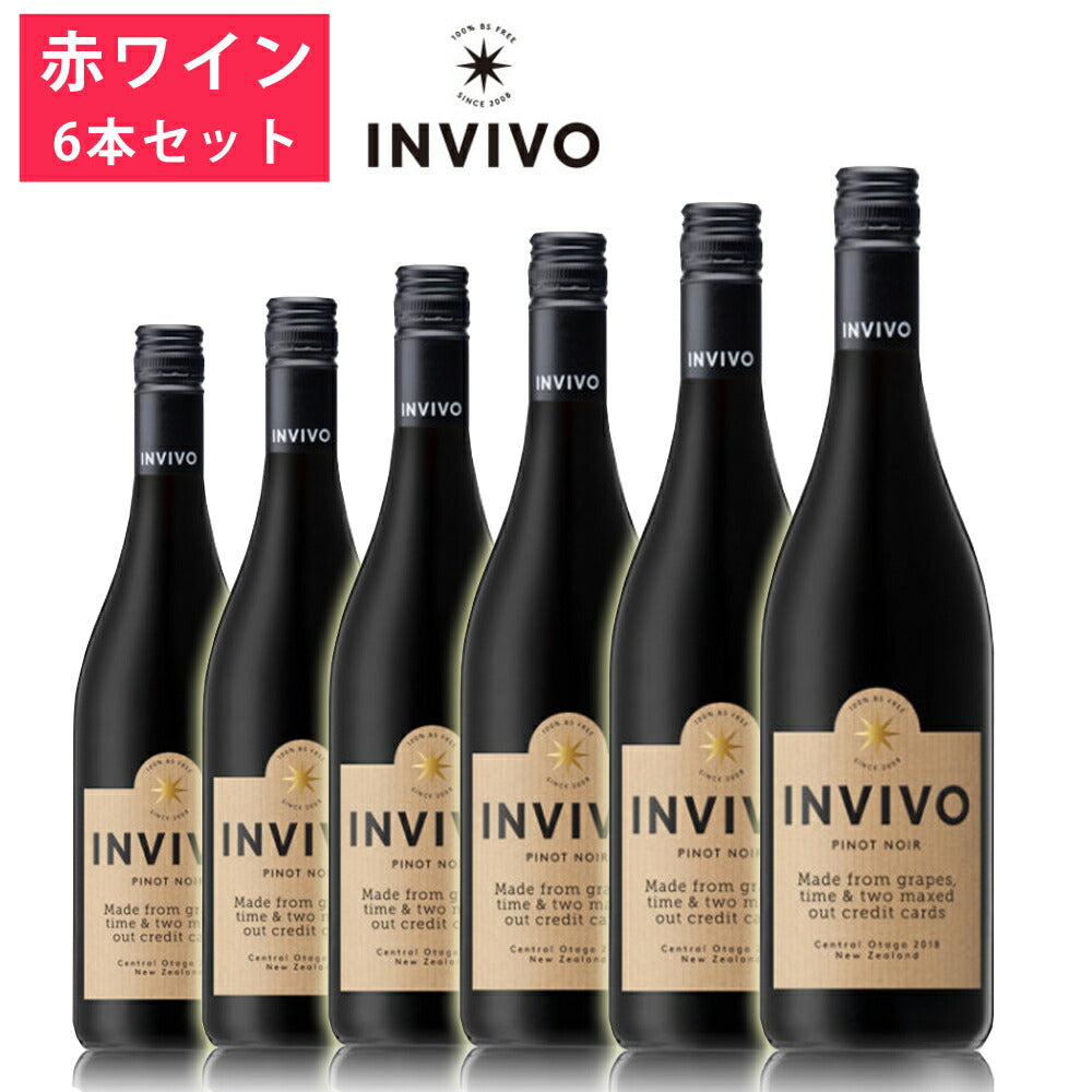 インヴィーヴォ20196本セット750ml×6赤ワインチェリープラム芳醇香り自然酵母葡萄酒ピノノワールニュージーランドINVIVO【代引不可】【同梱不可】