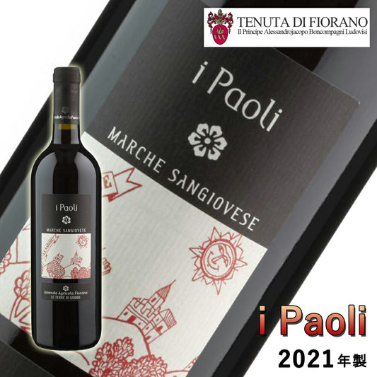IPAOLI2021フィオラーノワインオーガニックナチュラル自然派イタリアマルケmarcheペアリングマリアージュ750mlFIORANO【代引不可】