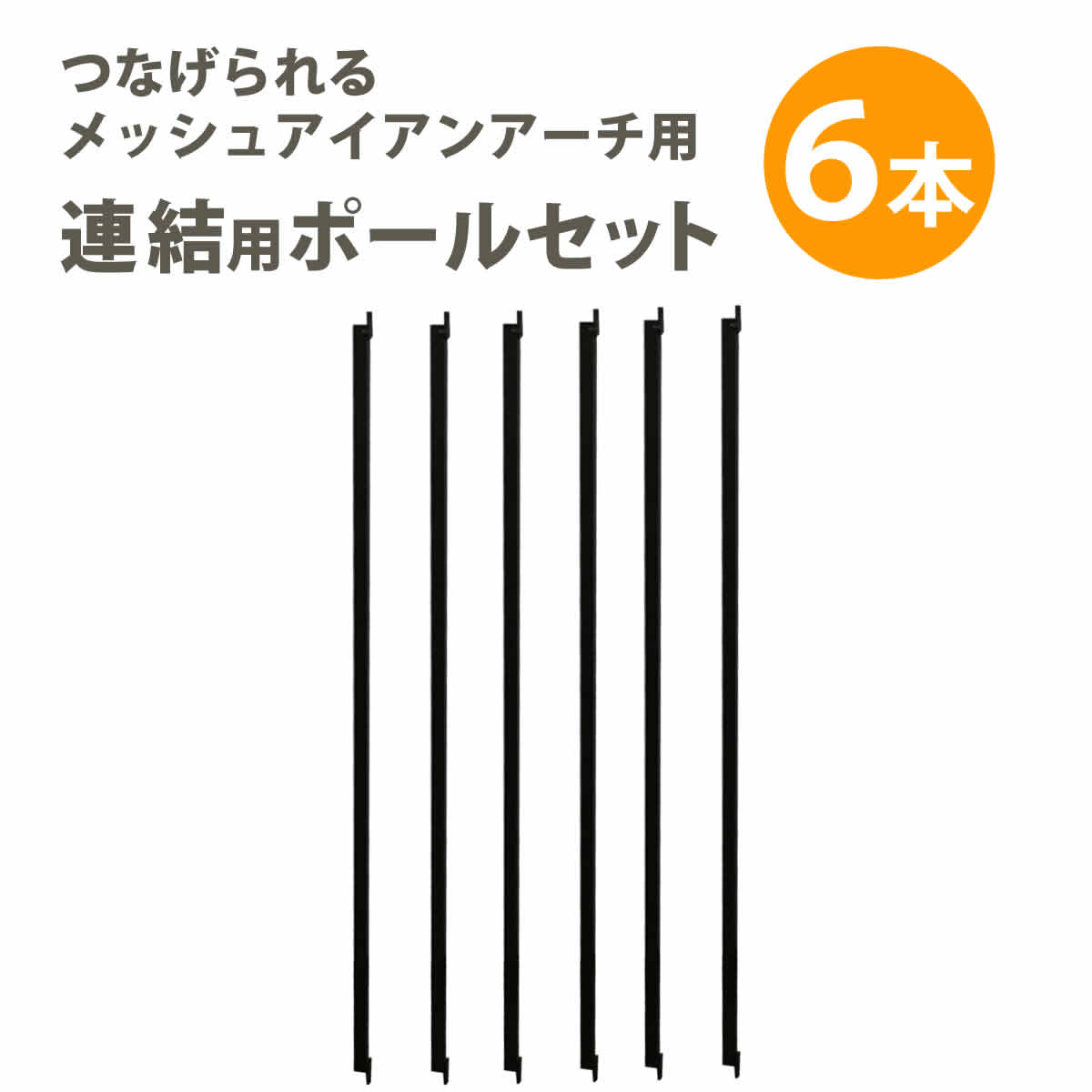 メッシュアイアンアーチ連結用ポール6本セットアイアンアーチ門木製バラ薔薇フェンスガーデンアーチおしゃれ小型北欧ガーデニング屋外家具ツタ蔦エントランスエクステリアロマンチックトレリス園芸支柱【代引不可】【同梱不可】