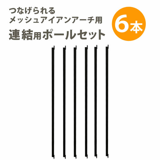 メッシュアイアンアーチ連結用ポール6本セットアイアンアーチ門木製バラ薔薇フェンスガーデンアーチおしゃれ小型北欧ガーデニング屋外家具ツタ蔦エントランスエクステリアロマンチックトレリス園芸支柱【代引不可】【同梱不可】