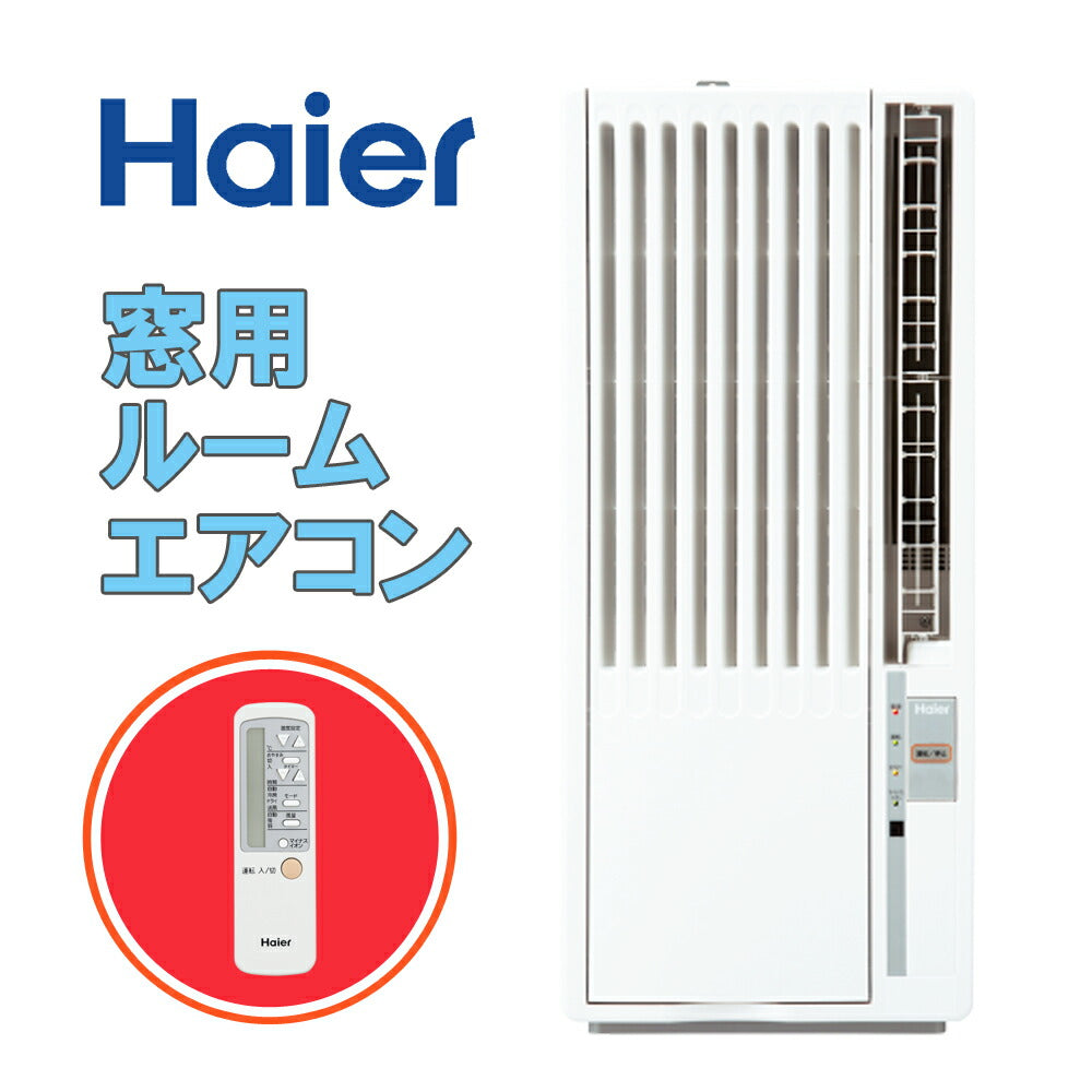 窓用エアコンエアコン取付簡単マイナスイオン熱中症対策おやすみモードドライ冷房送風4畳5畳6畳7畳HaierハイアールJA-16W【同梱不可】