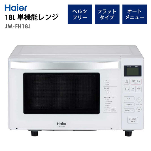 電子レンジ18Lフラットタイプヘルツフリー1人暮らし新生活HaierハイアールJM-FH18J-W【代引不可】【同梱不可】