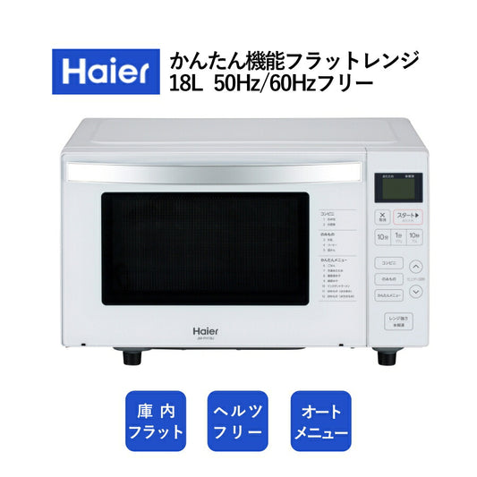 ヘルツフリーフラットレンジ電子レンジフラット本体東日本西日本単機能シンプル1人暮らし一人暮らしキッチン家電レンジシンプル新生活引っ越し単身赴任温めのみおすすめ単機能電子レンジ単機能レンジHaierハイアールJM-FH18J